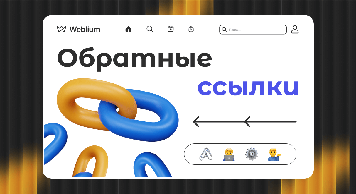 Обратные ссылки для SEO Как их правильно использовать 1761973376